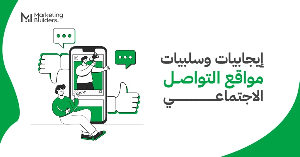 ايجابيات وسلبيات مواقع التواصل الاجتماعي