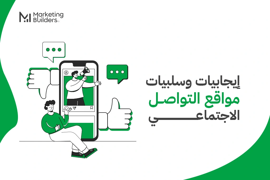 ايجابيات وسلبيات مواقع التواصل الاجتماعي