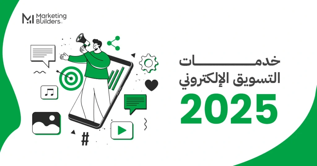 خدمات التسويق الإلكتروني