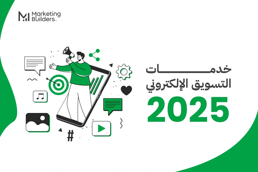 خدمات التسويق الإلكتروني