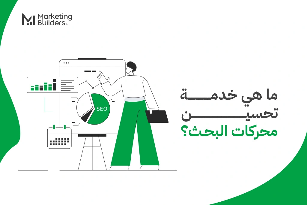 خدمة تحسين محركات البحث