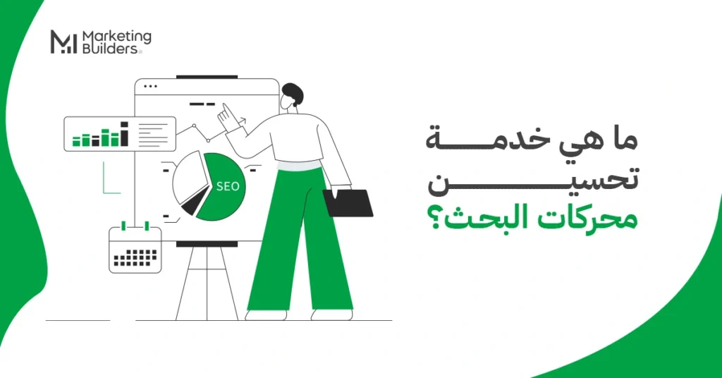 خدمة تحسين محركات البحث