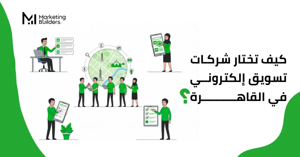 شركات تسويق الكتروني في القاهرة