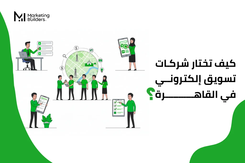 شركات تسويق الكتروني في القاهرة