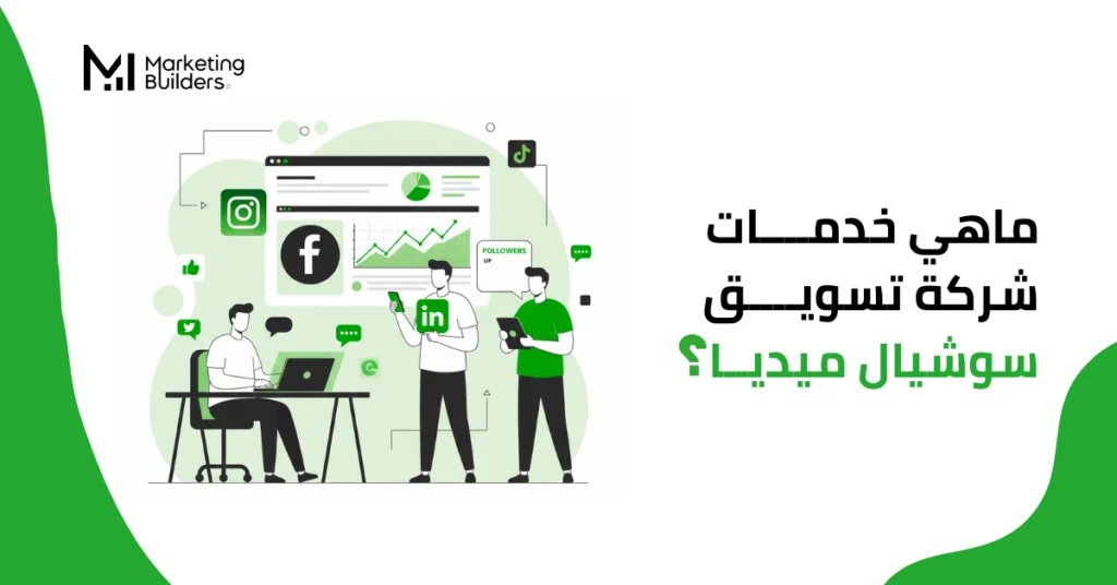 شركة تسويق سوشيال ميديا