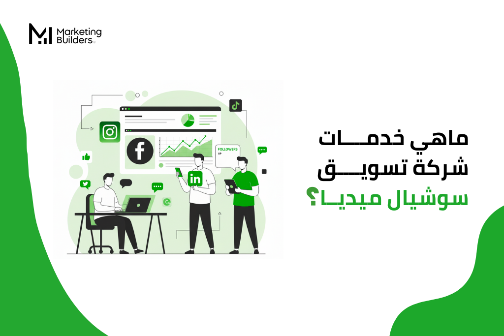 شركة تسويق سوشيال ميديا