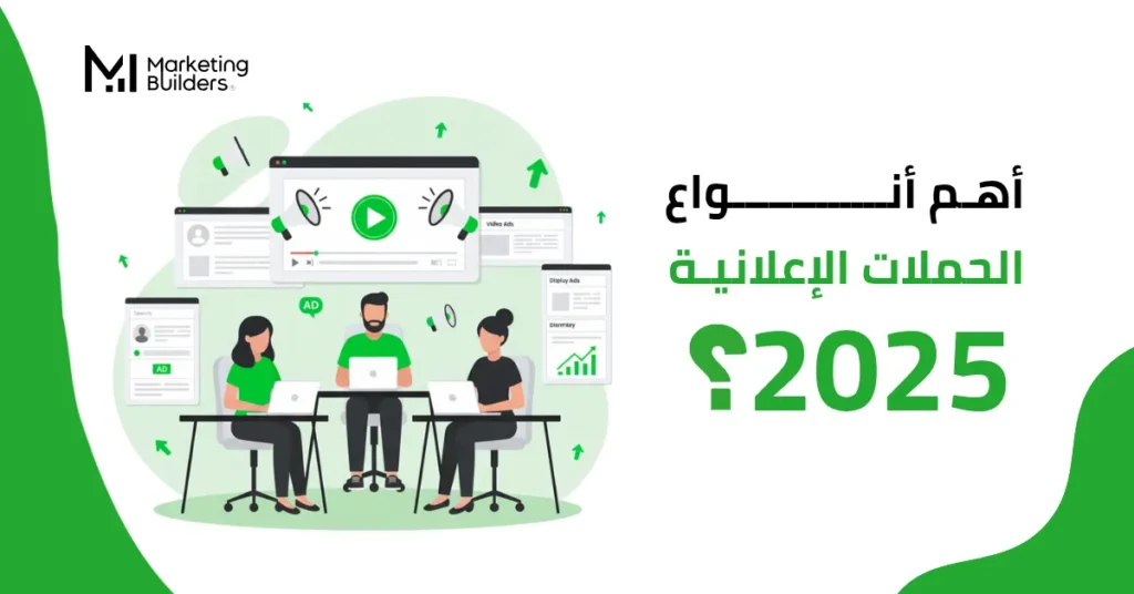 انواع الحملات الاعلانية