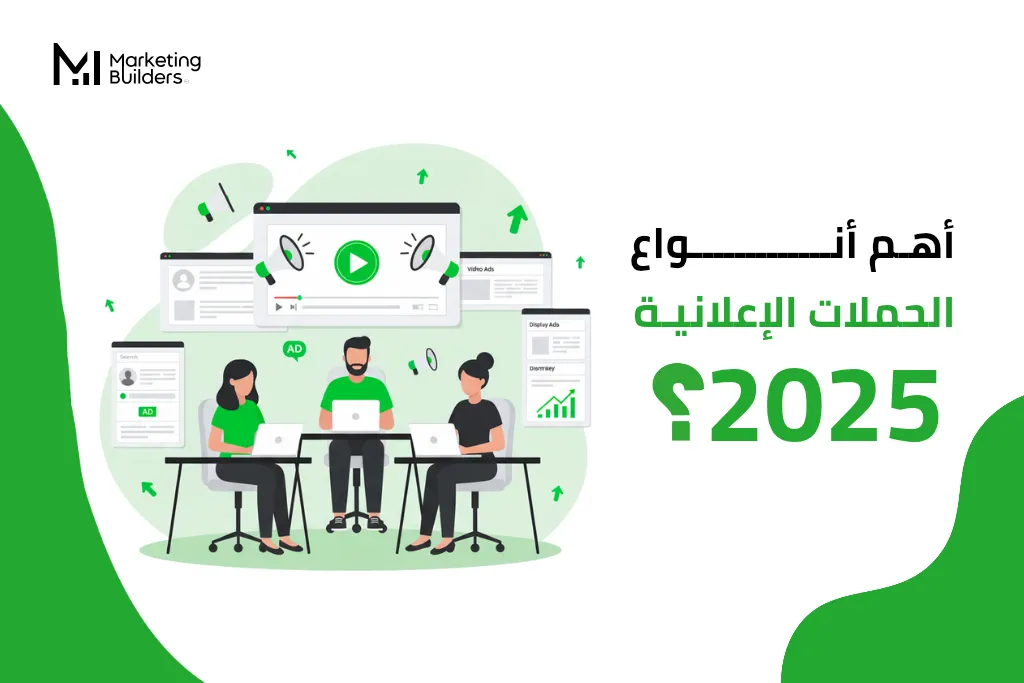 انواع الحملات الاعلانية