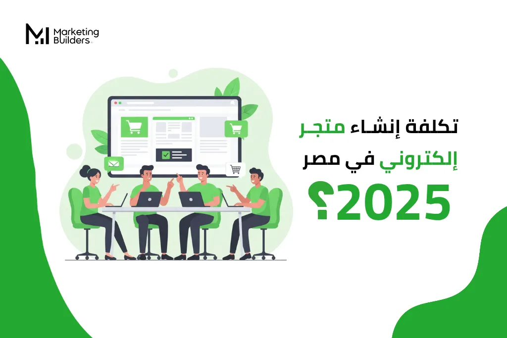 تكلفة إنشاء متجر إلكتروني