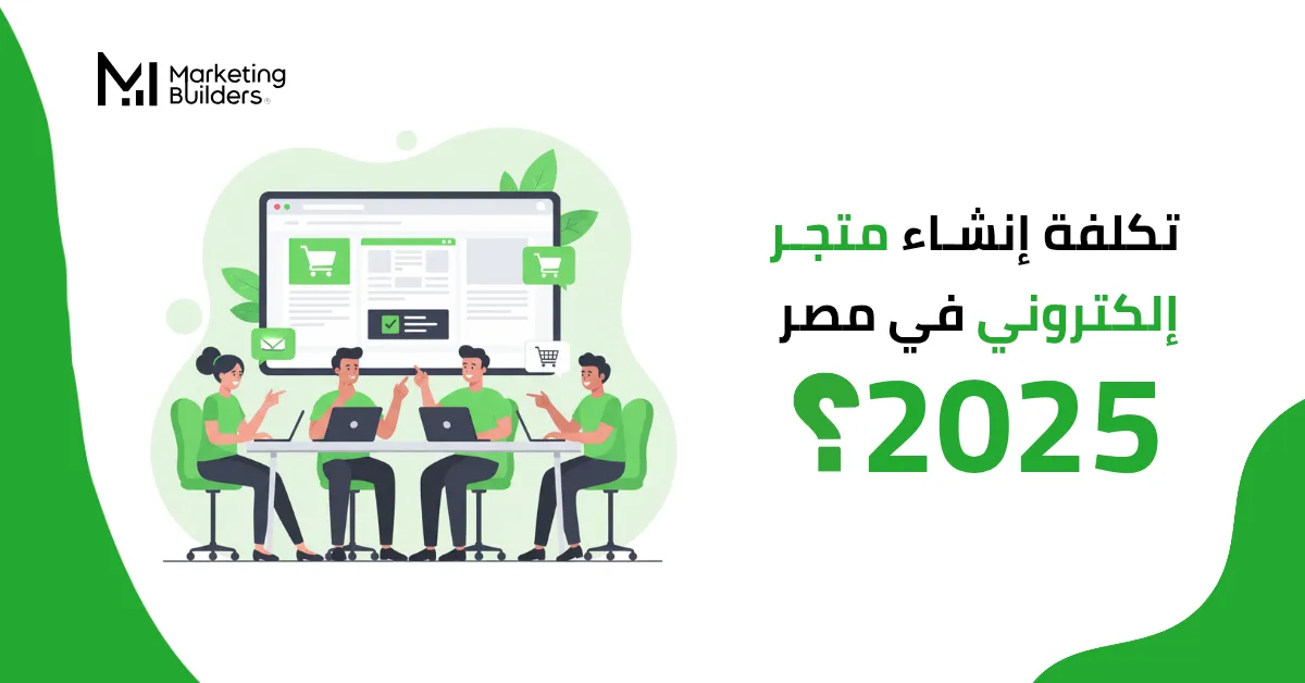 تكلفة إنشاء متجر إلكتروني