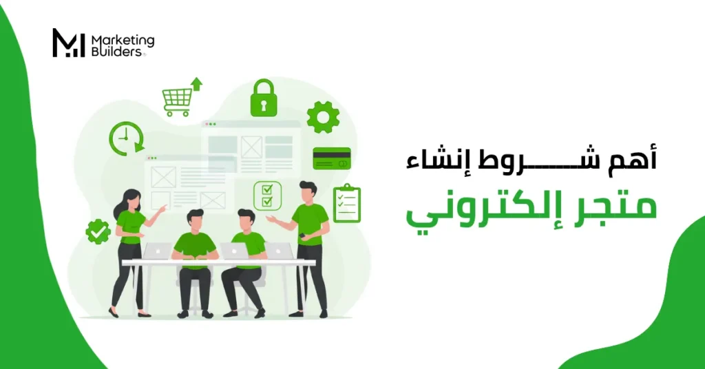 شروط فتح متجر إلكتروني