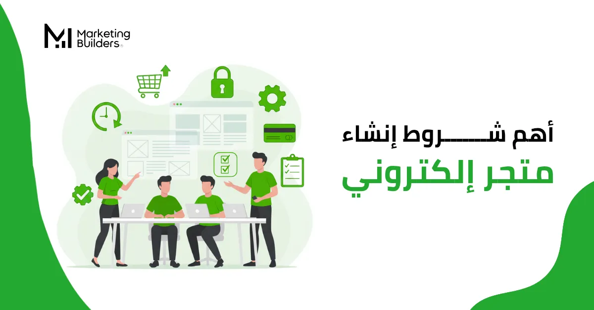 شروط فتح متجر إلكتروني