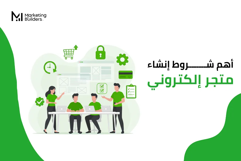 شروط فتح متجر إلكتروني