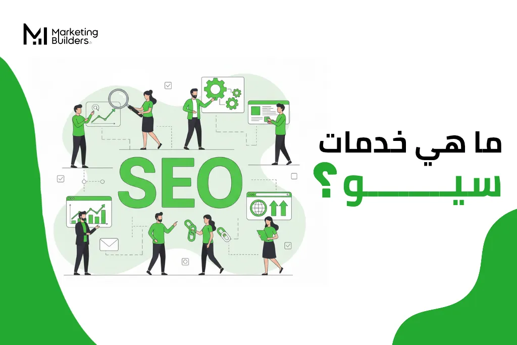ما هي خدمات سيو