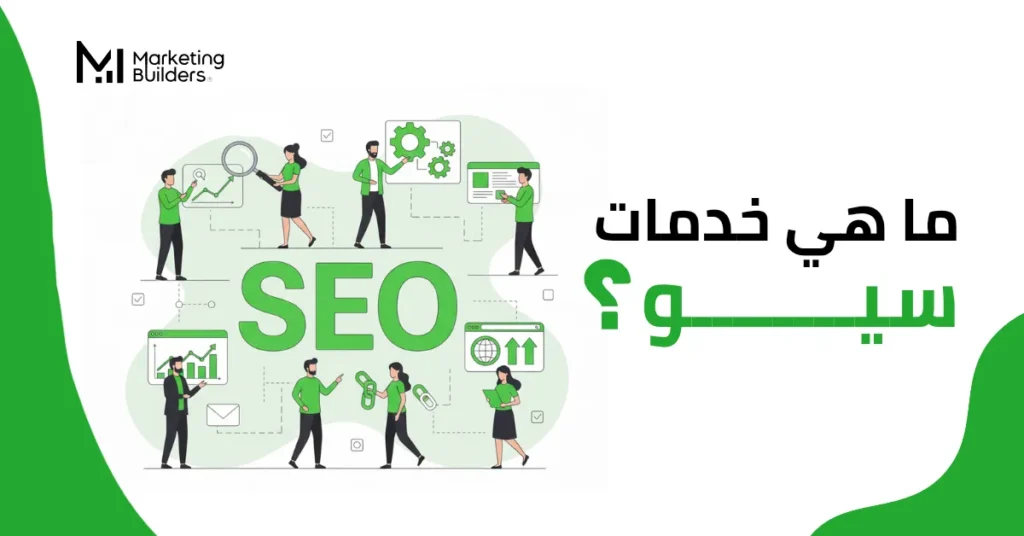 ما هي خدمات سيو