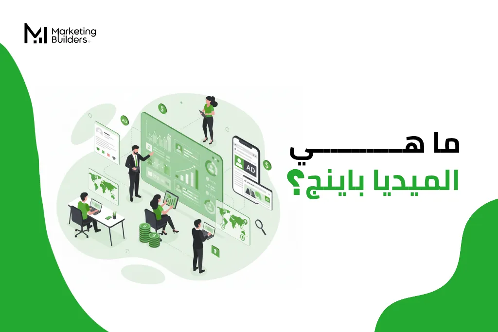 ما هو الميديا باينج