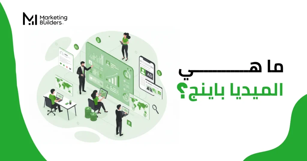 ما هو الميديا باينج