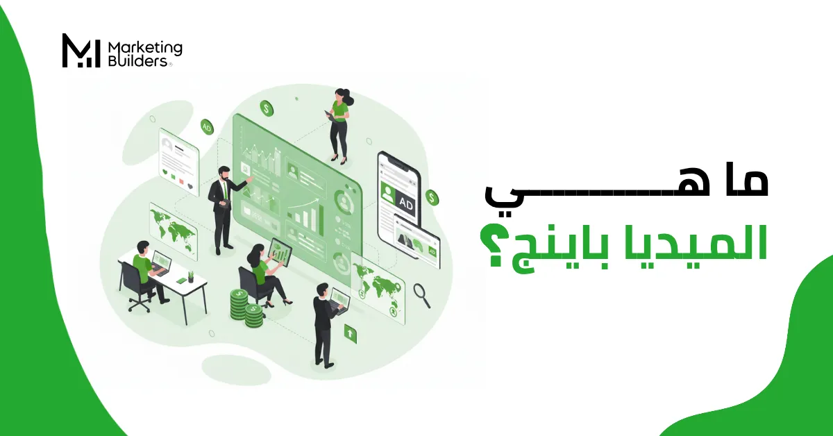 ما هو الميديا باينج