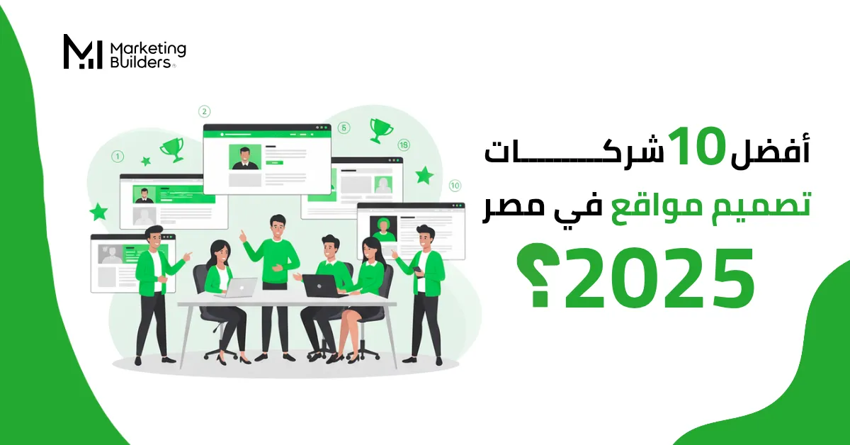 أفضل 10 شركات تصميم مواقع في مصر