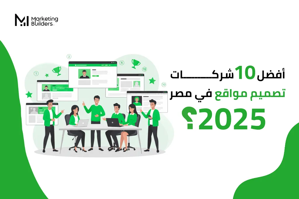 أفضل 10 شركات تصميم مواقع في مصر