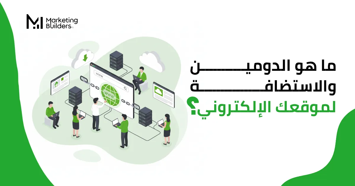 ماهو الدومين والاستضافة