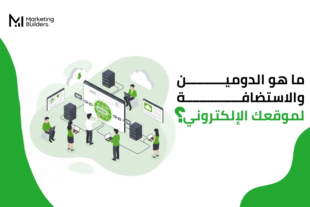 ماهو الدومين والاستضافة