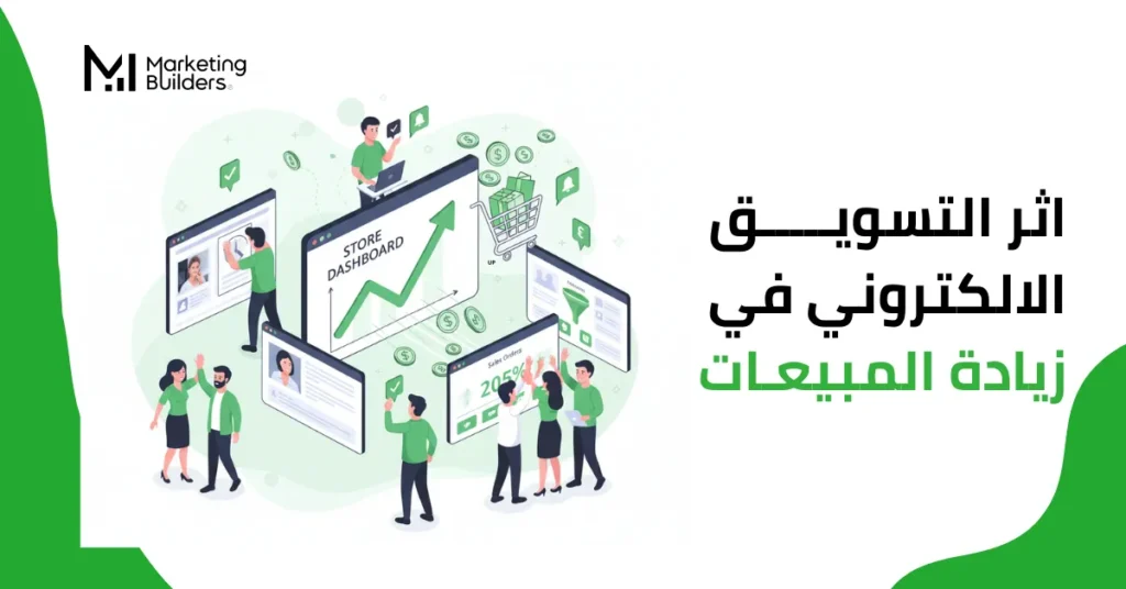 اثر التسويق الالكتروني في زيادة المبيعات