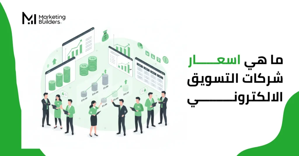 اسعار شركات التسويق الالكتروني