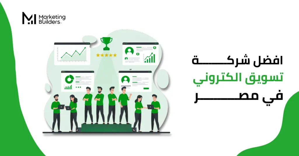 افضل شركة تسويق الكتروني في مصر