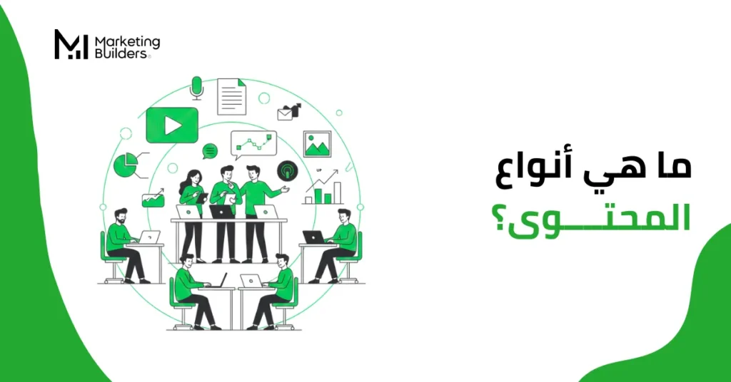 أنواع المحتوى