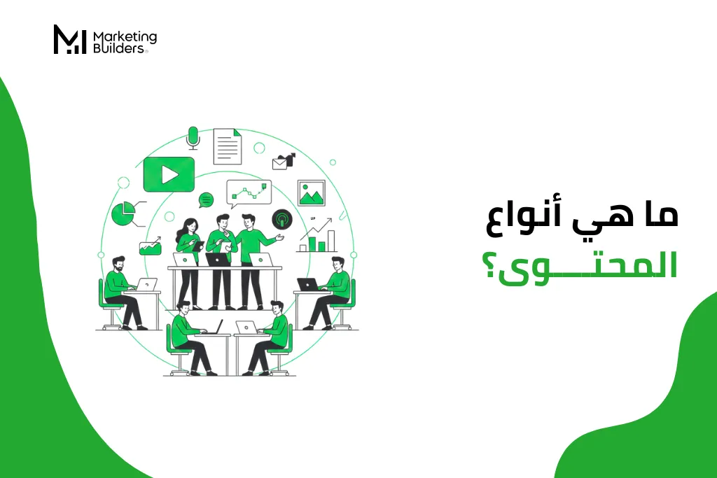 أنواع المحتوى