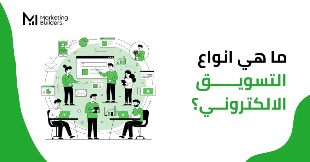 انواع التسويق الالكتروني