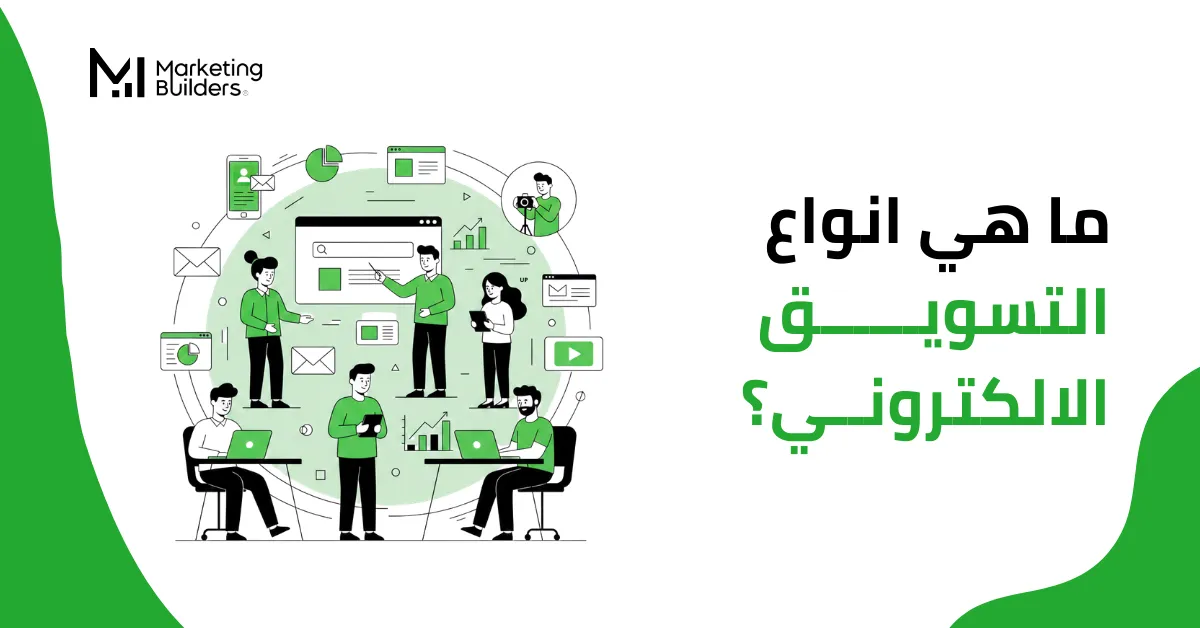 انواع التسويق الالكتروني