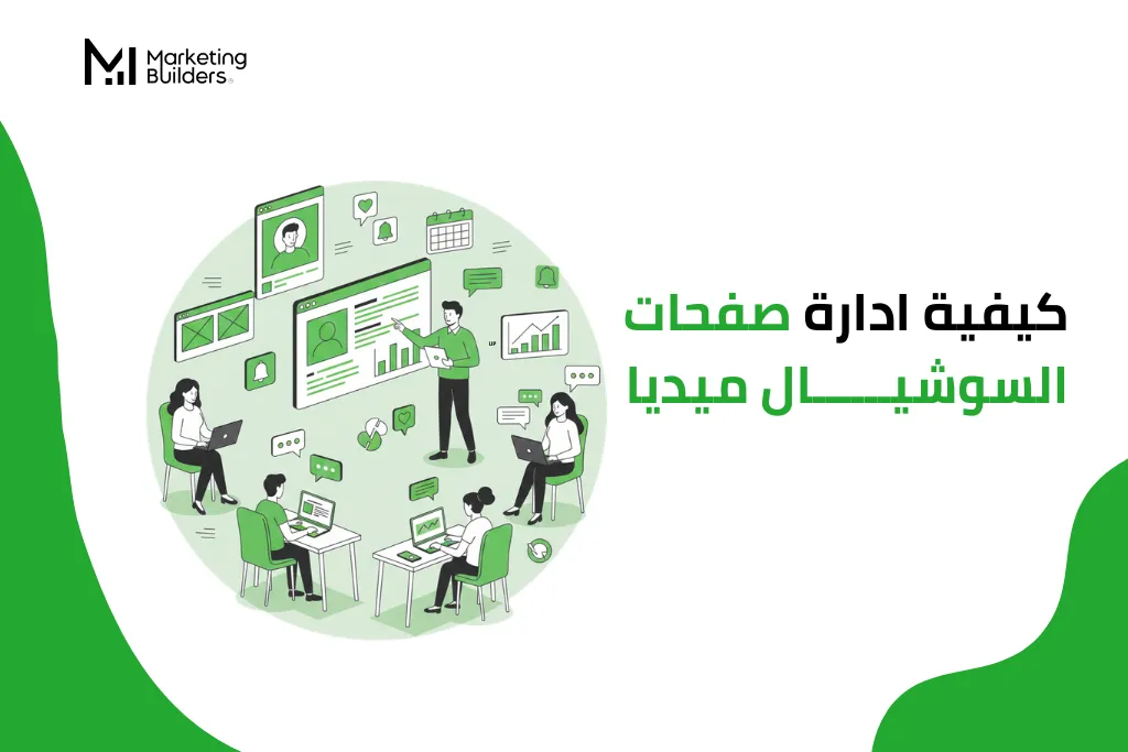 ادارة صفحات السوشيال ميديا