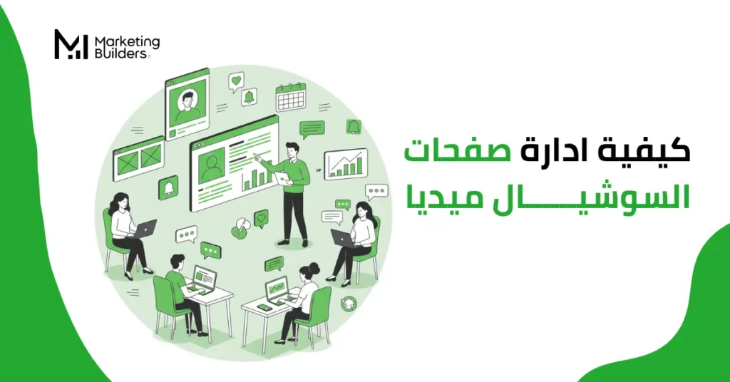 ادارة صفحات السوشيال ميديا