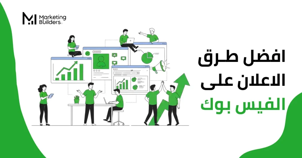 افضل طرق الاعلان على الفيس بوك