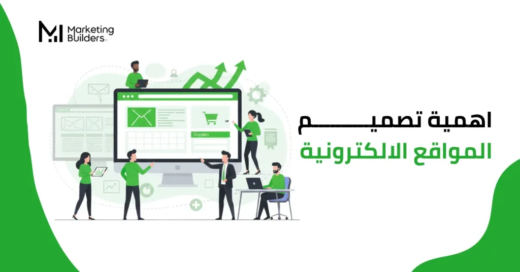 اهمية تصميم المواقع الالكترونية