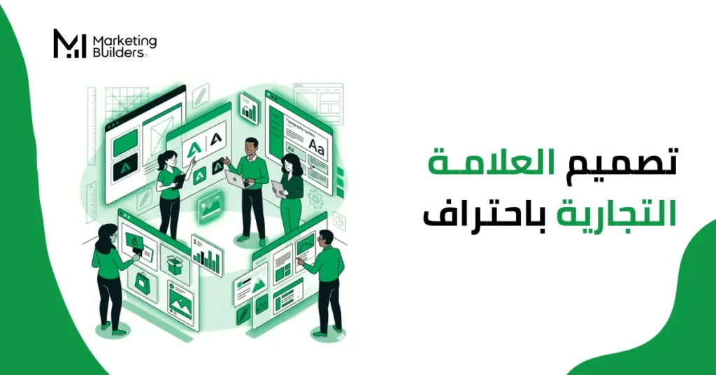 تصميم العلامة التجارية