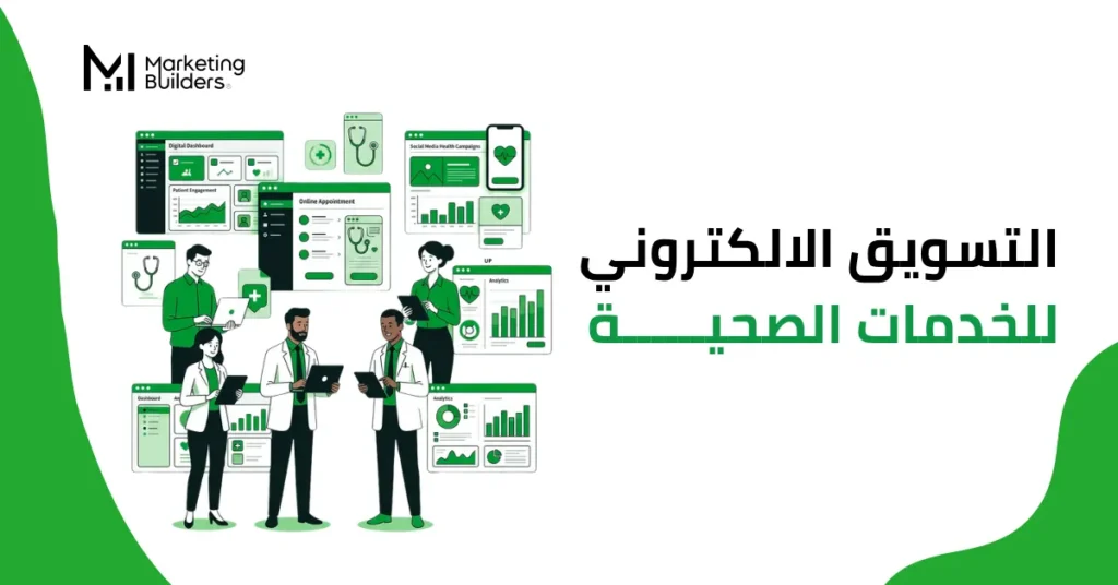 التسويق الالكتروني للخدمات الصحية