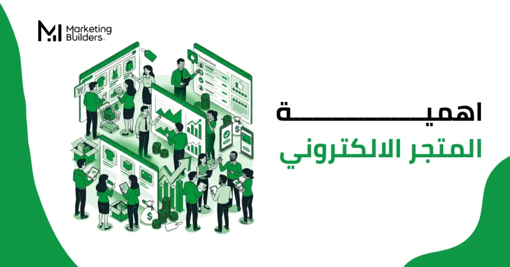 اهمية المتجر الالكتروني