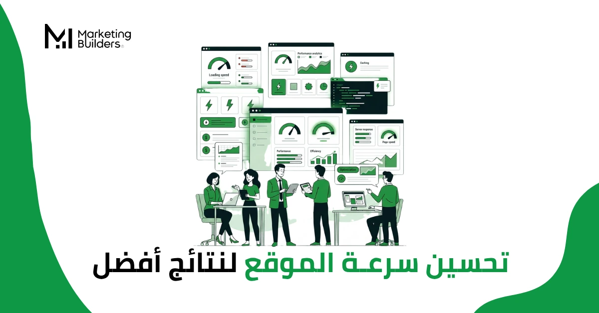 تحسين سرعة الموقع