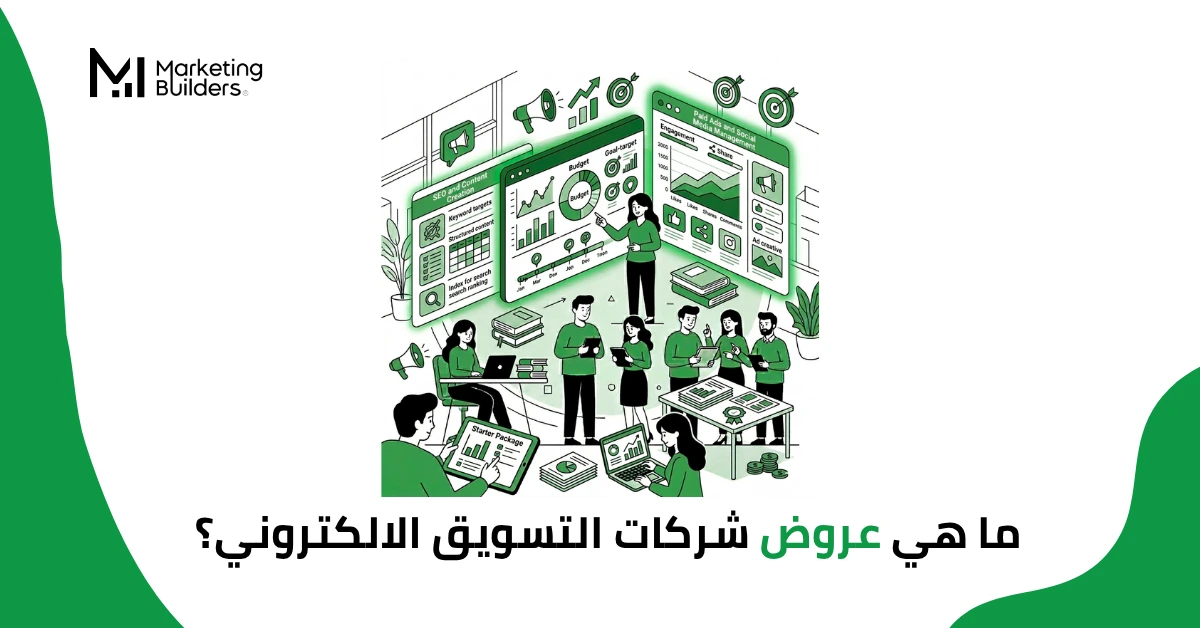 عروض شركات التسويق الالكتروني