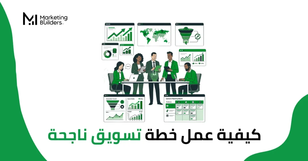 كيفية عمل خطة تسويق
