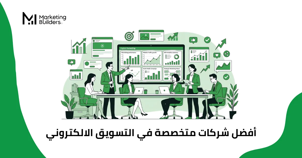 شركات متخصصة في التسويق الالكتروني