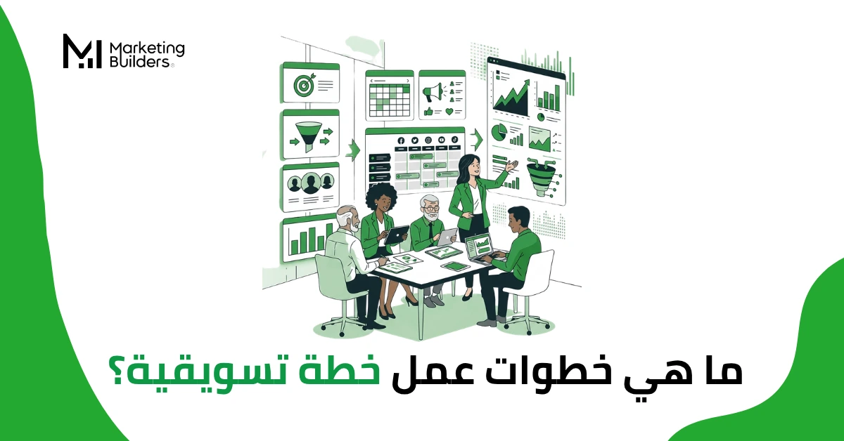 خطوات عمل خطة تسويقية