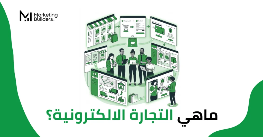 ماهي التجارة الالكترونية
