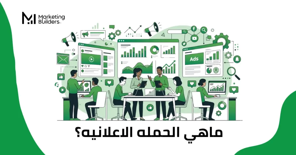 ماهي الحمله الاعلانيه