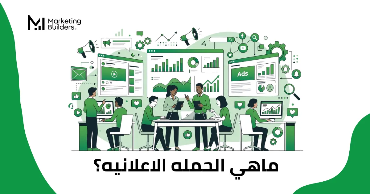 ماهي الحمله الاعلانيه