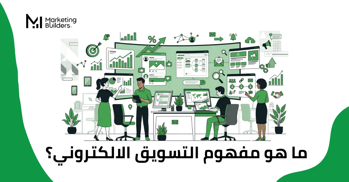 مفهوم التسويق الالكتروني