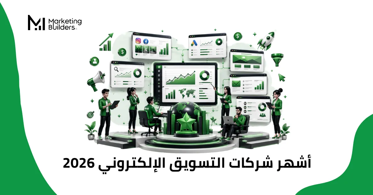 أشهر شركات التسويق الإلكتروني